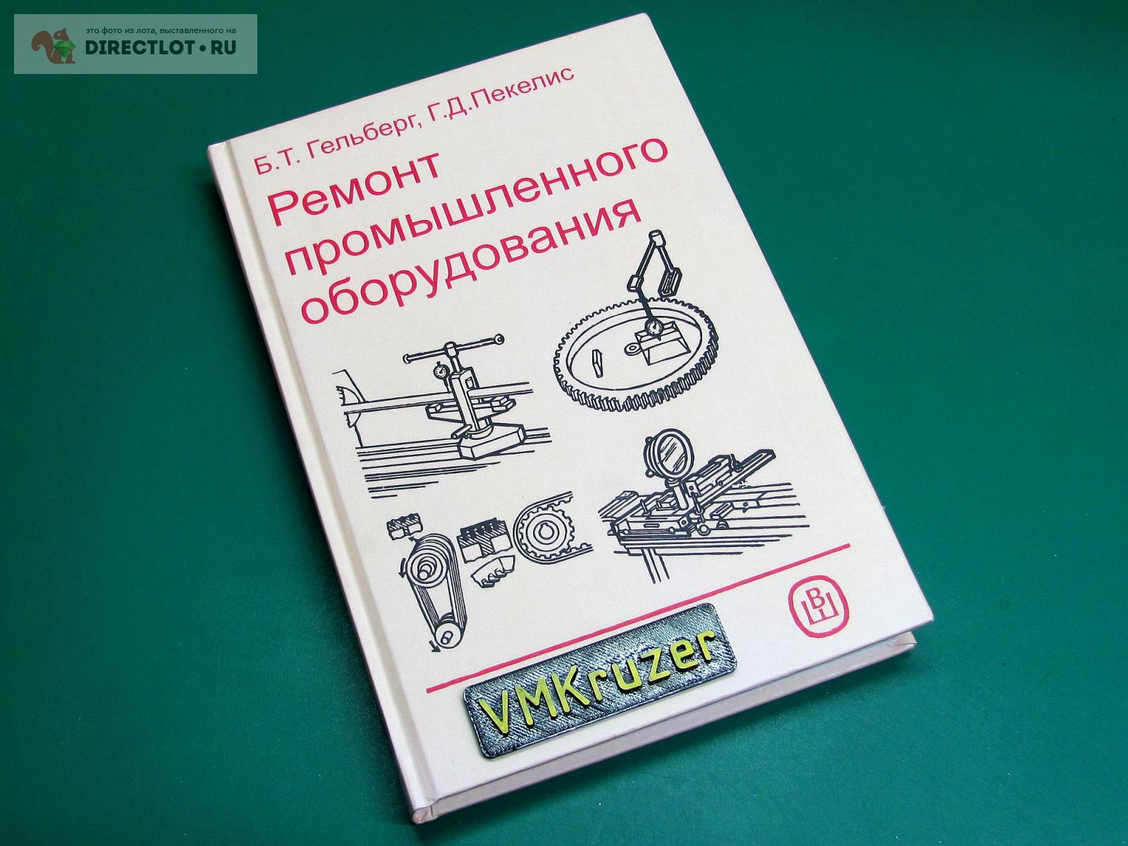 Б.Т. Гельберг, Г.Д. Пекелис. Ремонт промышленного оборудования купить в  Калининграде цена 1100 Р на DIRECTLOT.RU - Книги по теме работы с металлом  и материалами продам