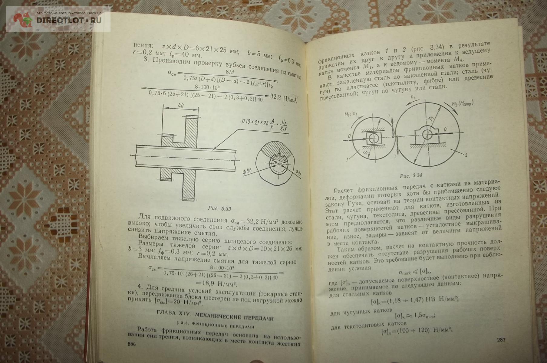 Мовнин М.С., Израелит А.Б., Рубашкин А.Г. Руководство к решению задач по технической  механике купить в Курске цена 150 Р на DIRECTLOT.RU - Книги по теме работы  с металлом и материалами продам