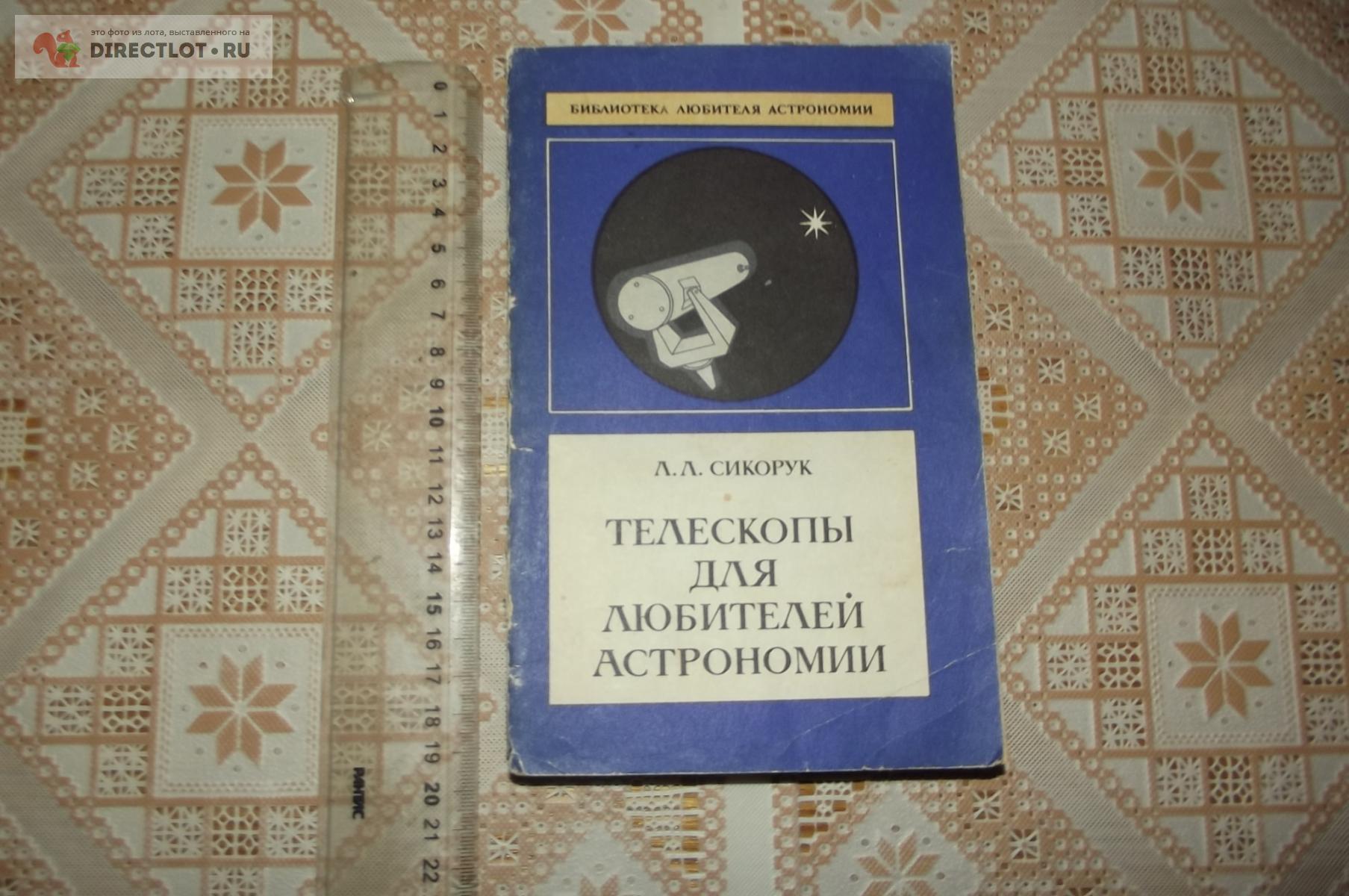 Сикорук Л.Л. Телескопы для любителей астрономии купить в Курске цена 300 Р  на DIRECTLOT.RU - Книги по теме работы с металлом и материалами продам