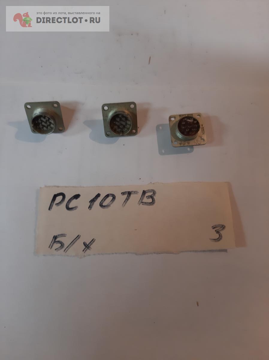 Разьём РС10ТВ купить в Пензе цена 50,00 Р на DIRECTLOT.RU - Разъёмы и ...