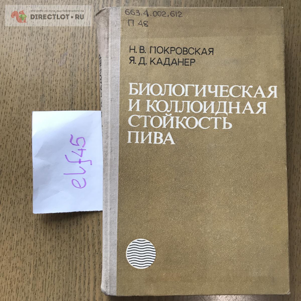 Книга "Биологическая и коллоидная стойкость пива" купить в Кургане цена ...