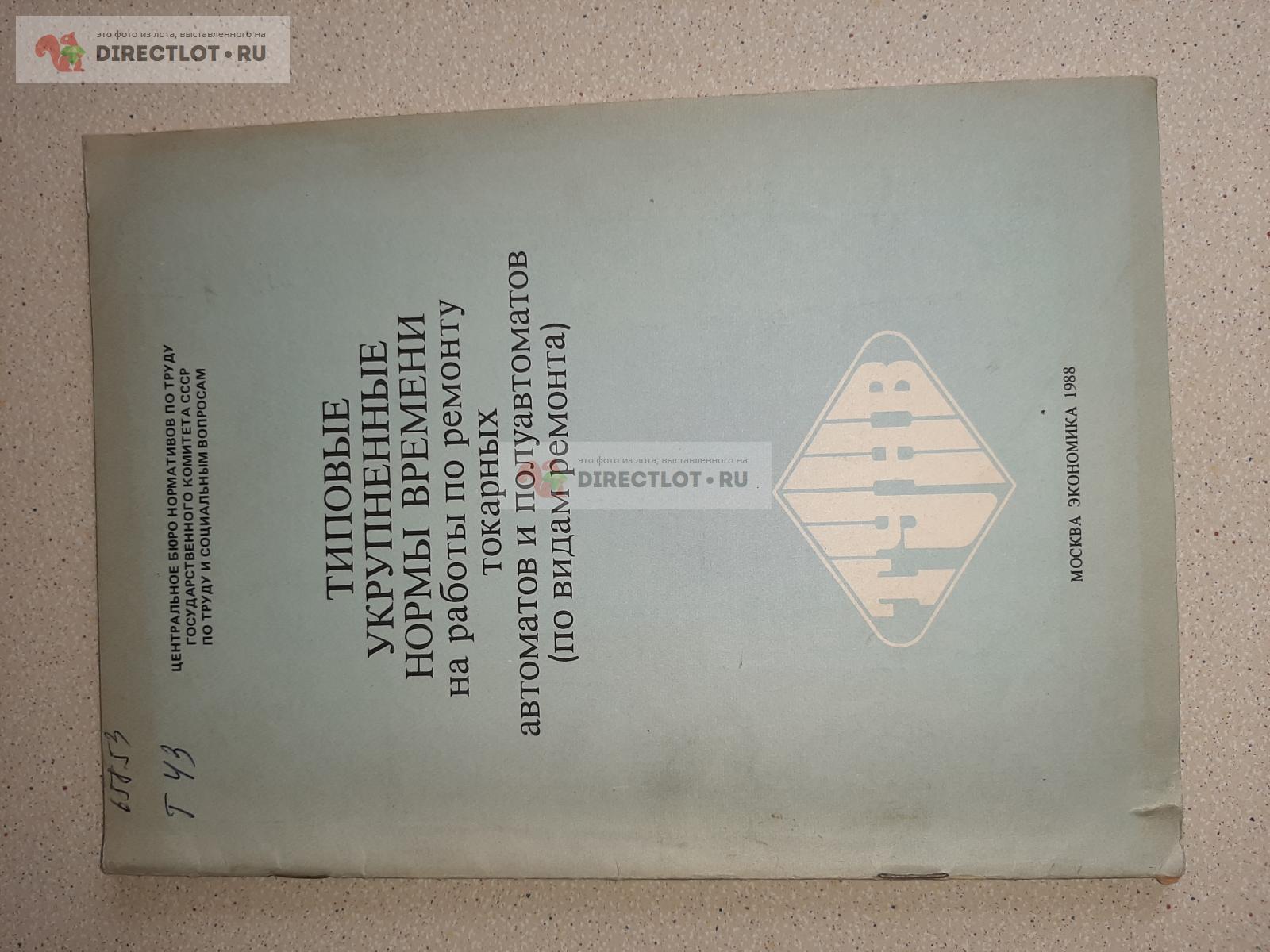 Типовые укрупненные нормы времени на работы по ремонту токарных автоматов и  полуавтоматов. купить в Екатеринбурге цена 90,00 Р на DIRECTLOT.RU - Книги  по теме работы с металлом и материалами продам
