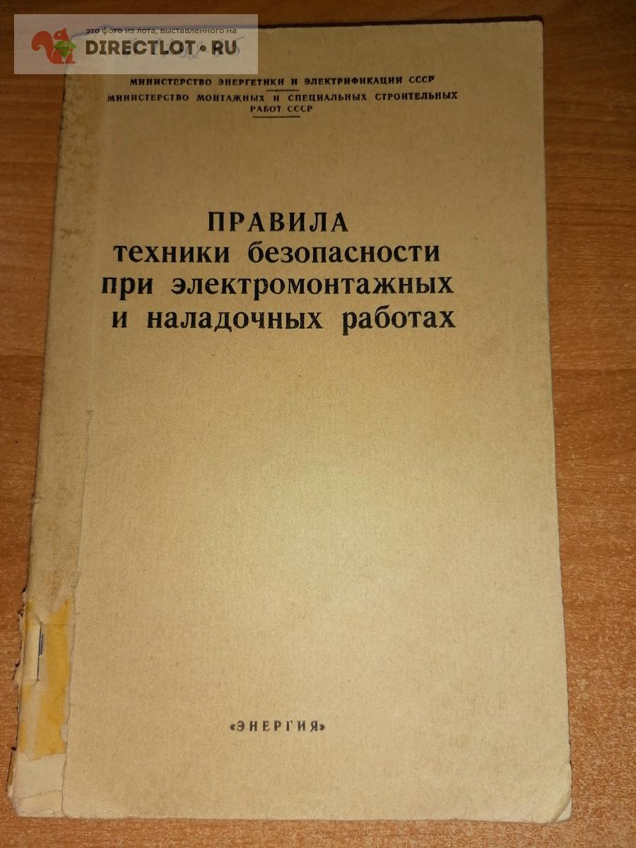 Правила техники безопасности при электромонтажных и наладочных работах  купить в Самаре цена 220 Р на DIRECTLOT.RU - Книги по теме радиосвязи,  программное обеспечение продам