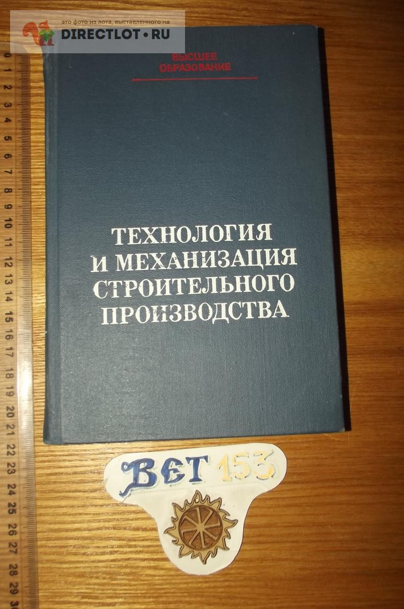 Атаев С.С. Технология и механизация строительного производства купить в  Курске цена 180 Р на DIRECTLOT.RU - Книги по теме работы с металлом и  материалами продам