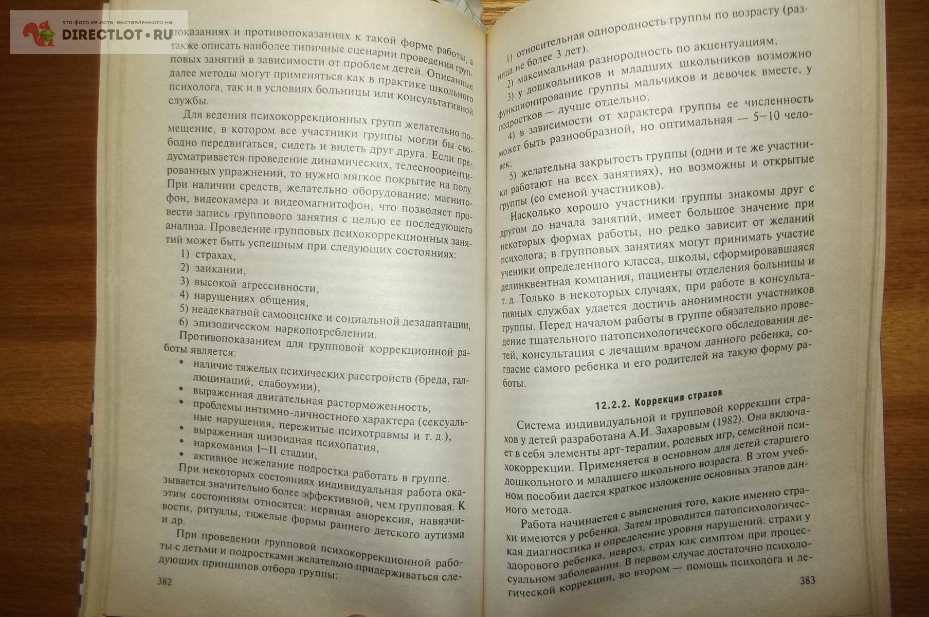 Максимова Н.Ю., Милютина Е.Л. Курс лекций по детской патопсихологии купить  в Курске цена 400 Р на DIRECTLOT.RU - Художественная литература и НаучПоп  продам