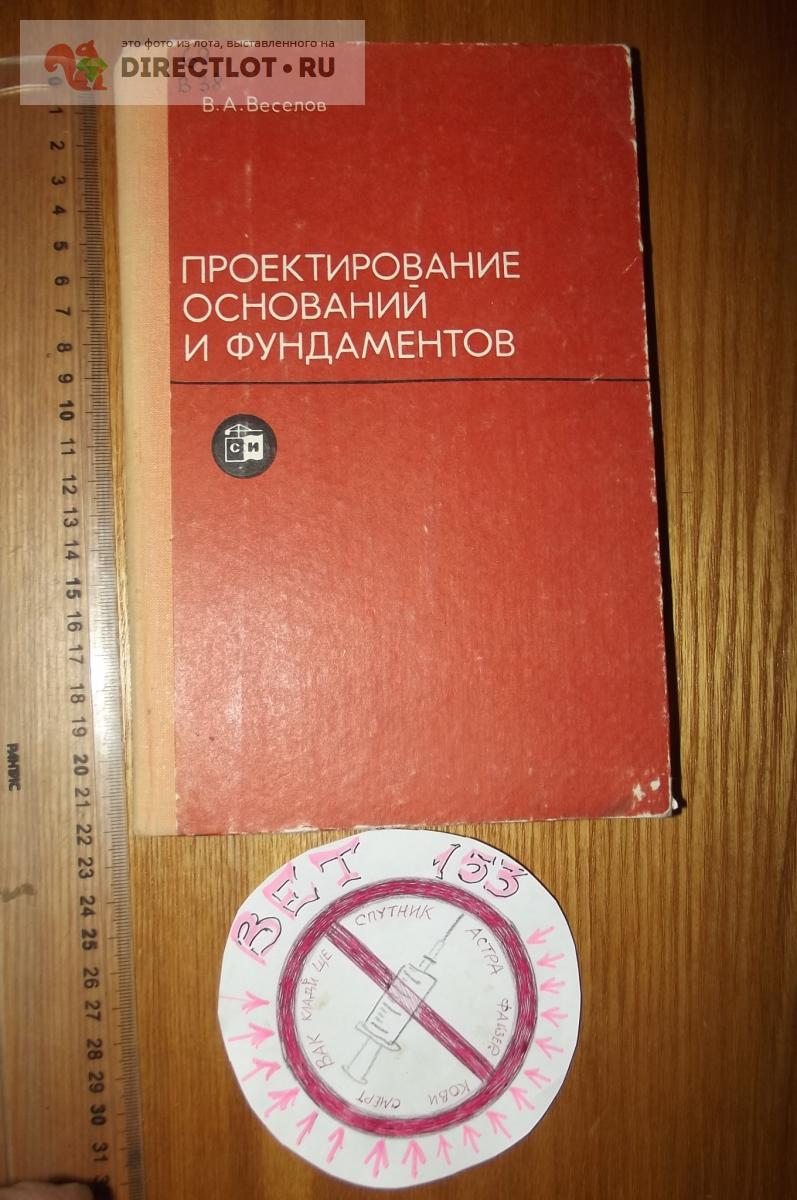 Веселов в а проектирование оснований и фундаментов