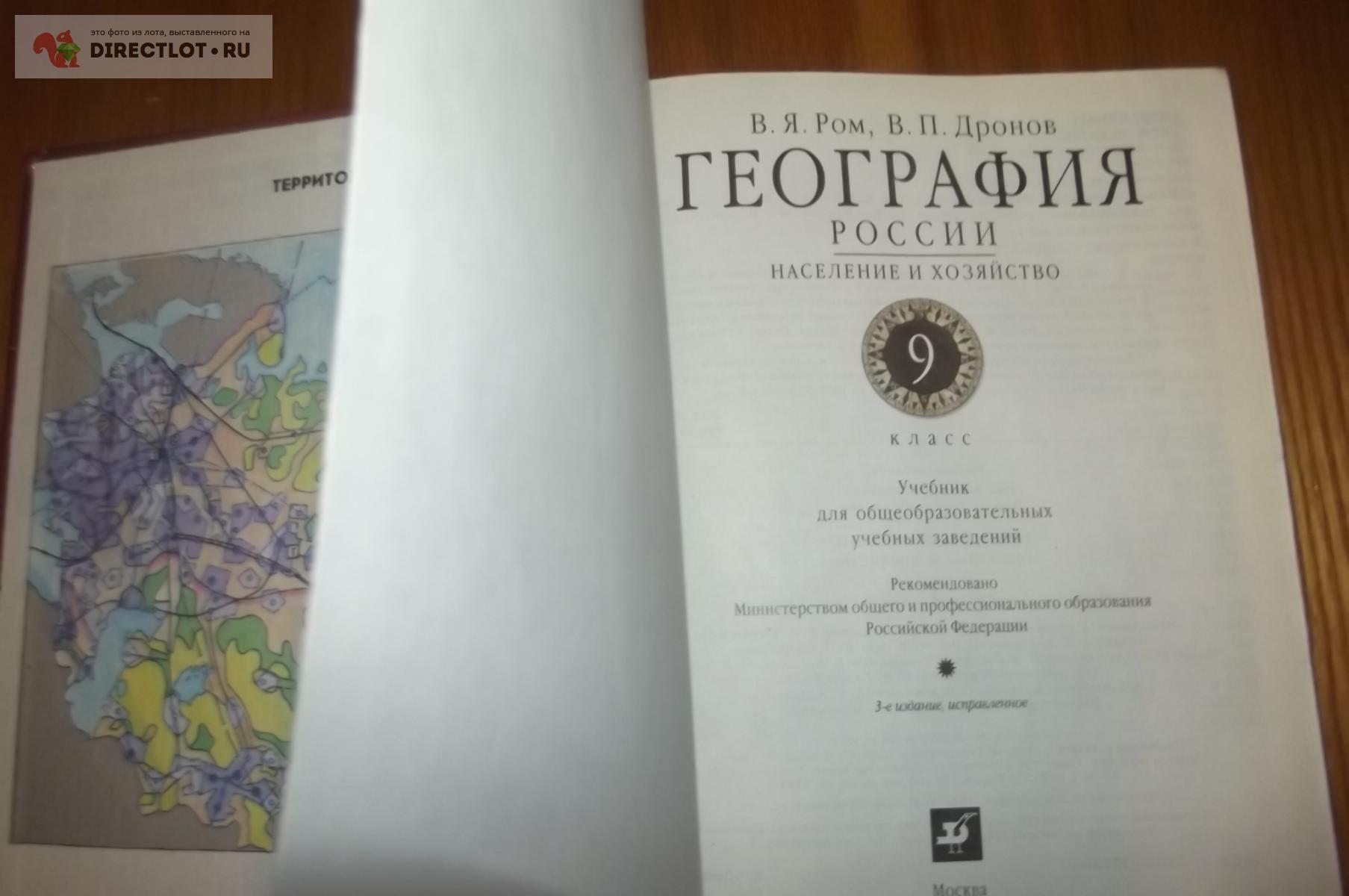 География России. Население и хозяйство. 9 класс купить в Курске цена 70,00  Р на DIRECTLOT.RU - Художественная литература и НаучПоп продам