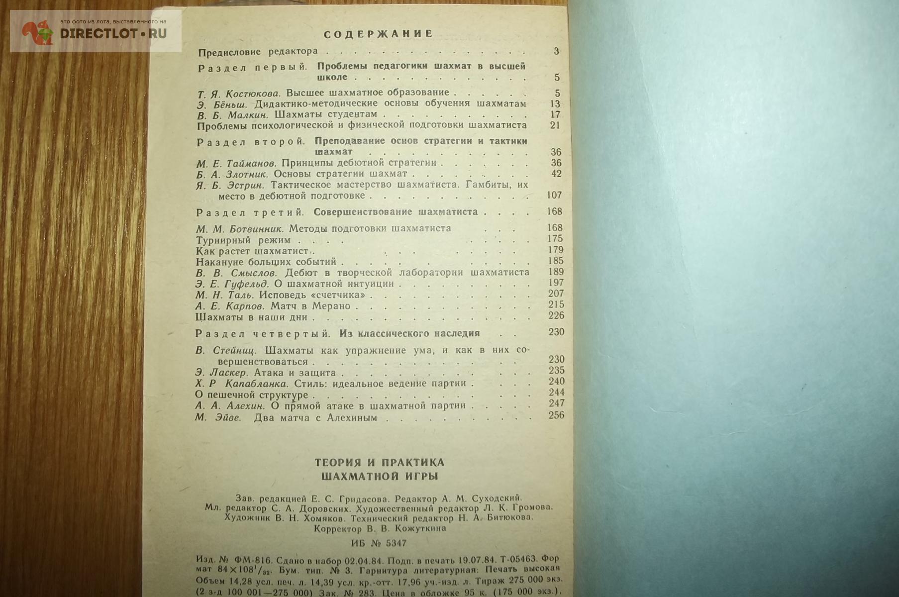 Эстрин Я.Б. (ред.) Теория и практика шахматной игры купить в Курске цена  70,00 Р на DIRECTLOT.RU - Художественная литература и НаучПоп продам