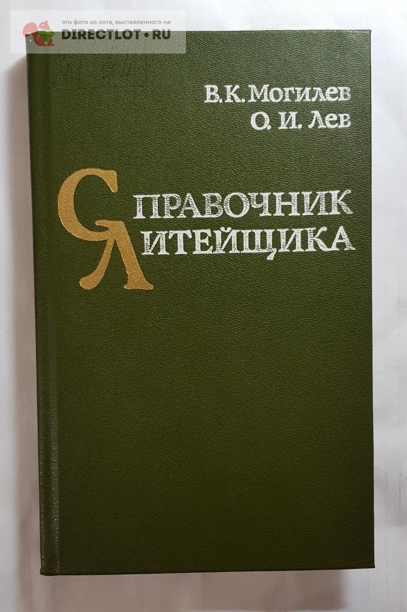 Справочник Литейщика купить в Нижнем Новгороде цена 450 Р на DIRECTLOT ...