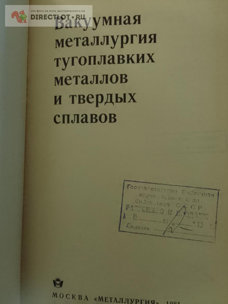 Книга. Вакуумная металлургия тугоплавких металлов и твердых сплавов ...