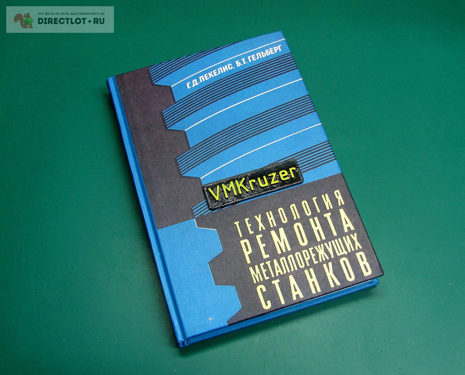 Г.Д. Пекелис, Б.Т. Гельберг. Технология ремонта металлорежущих станков ...