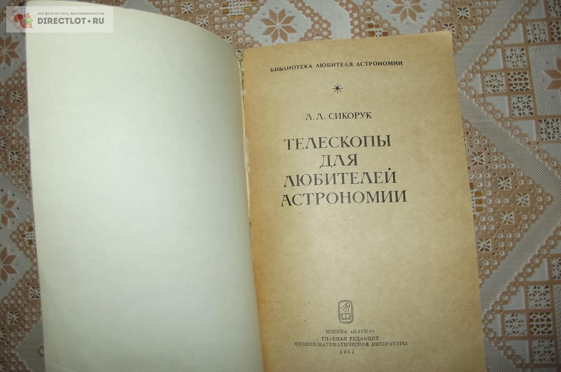 Сикорук Л.Л. Телескопы для любителей астрономии купить в Курске цена 300 Р  на DIRECTLOT.RU - Книги по теме работы с металлом и материалами продам