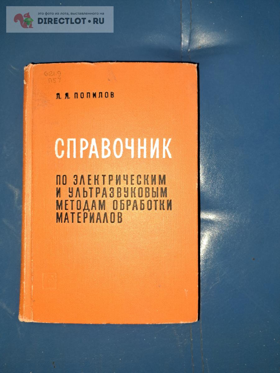 Справочник по электрическим и ультрозвуковым методам обработки ...