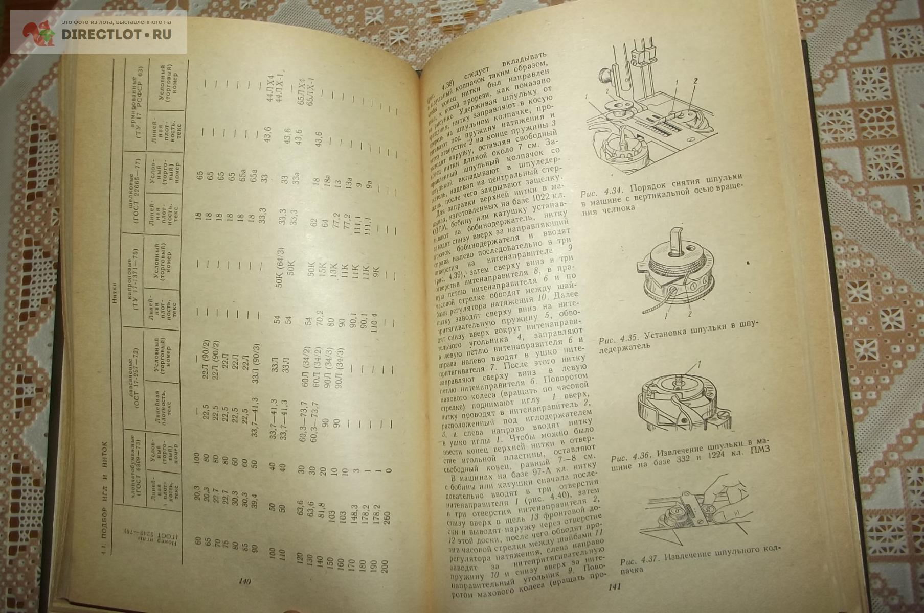 Франц В., Поливанов С., Сиротников Э. Разборка, сборка и наладка швейных  машин купить в Курске цена 250 Р на DIRECTLOT.RU - Книги по теме работы с  металлом и материалами продам