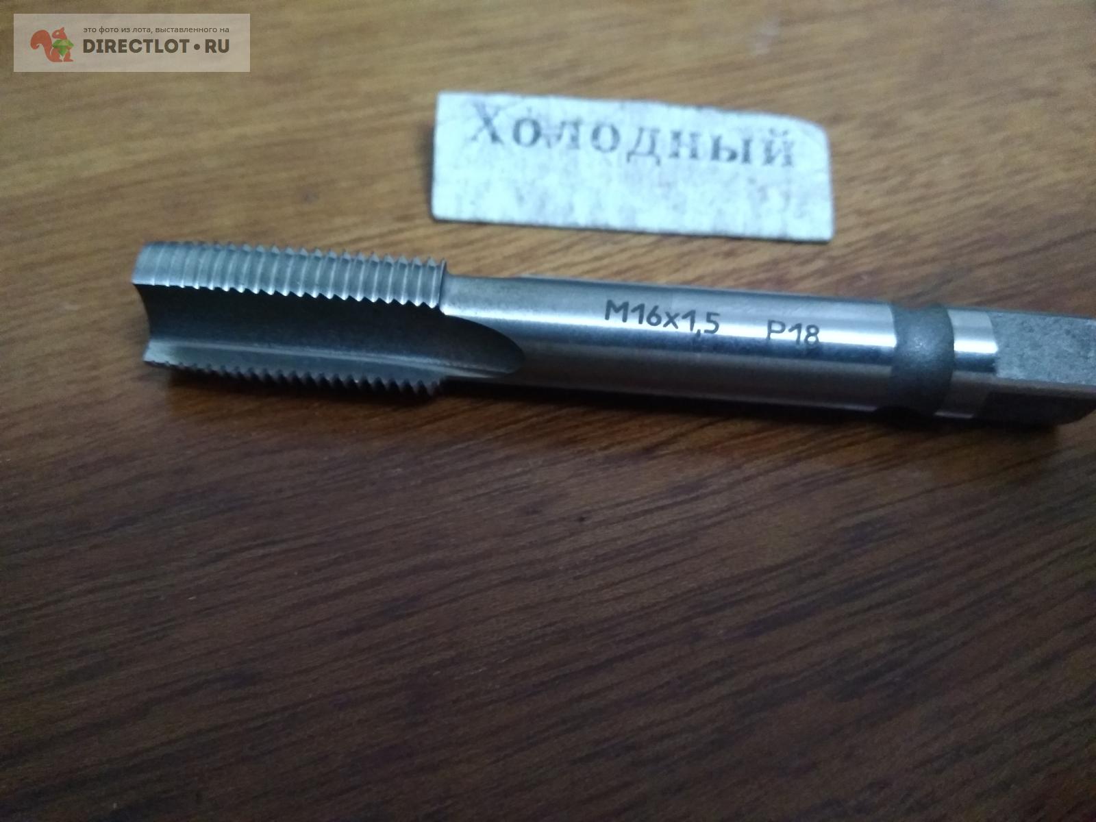 Метчик М16х1.5 Р18 М/Р Сквозной однопроходной купить в Ижевске цена 420 ...