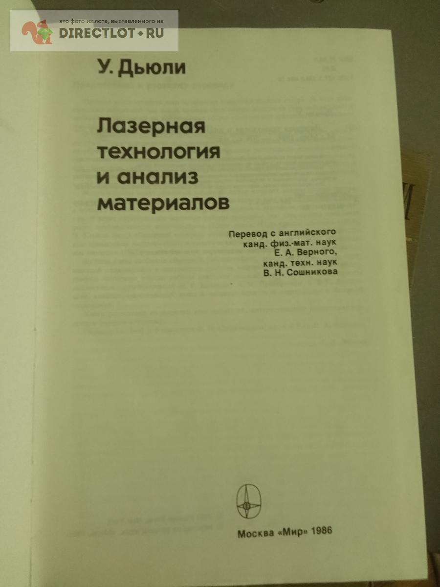 Книга. Лазерная технология и анализ материалов купить в Москве цена 900 Р  на DIRECTLOT.RU - Книги по теме работы с металлом и материалами продам