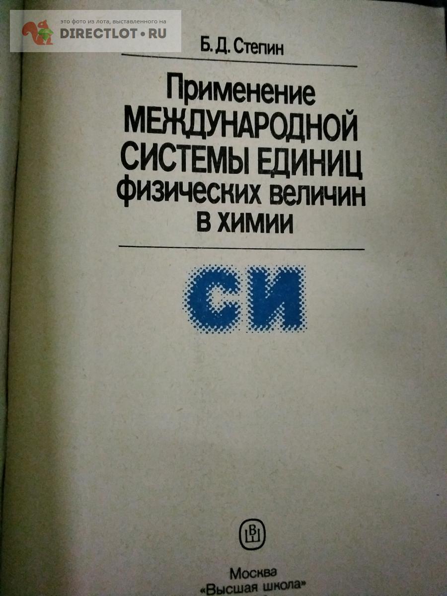 книга. применение международной системы единиц физических величин в ...