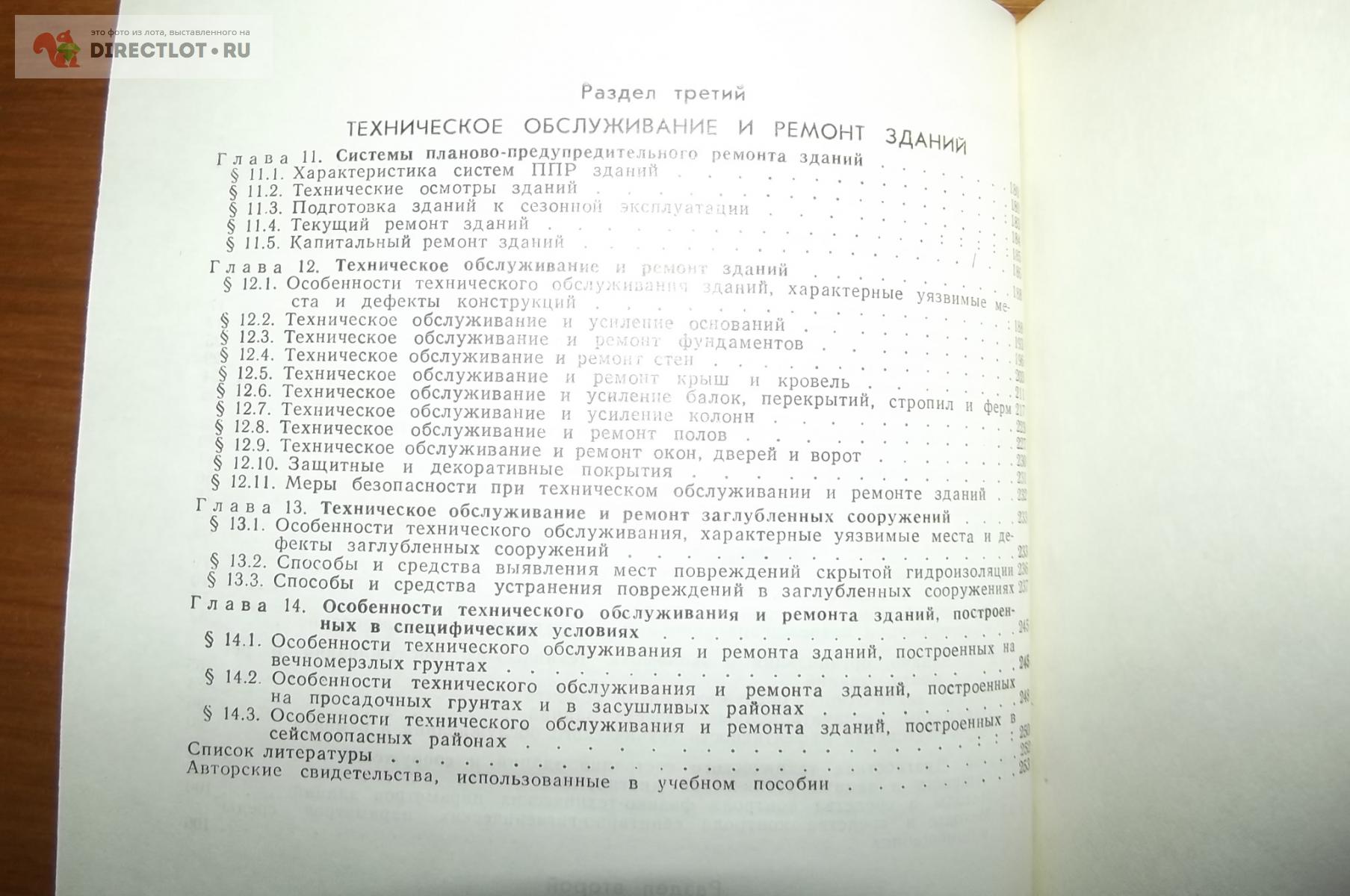 Бойко М.Д. Техническое обслуживание и ремонт зданий и сооружений купить в  Курске цена 320 Р на DIRECTLOT.RU - Книги по теме работы с металлом и  материалами продам