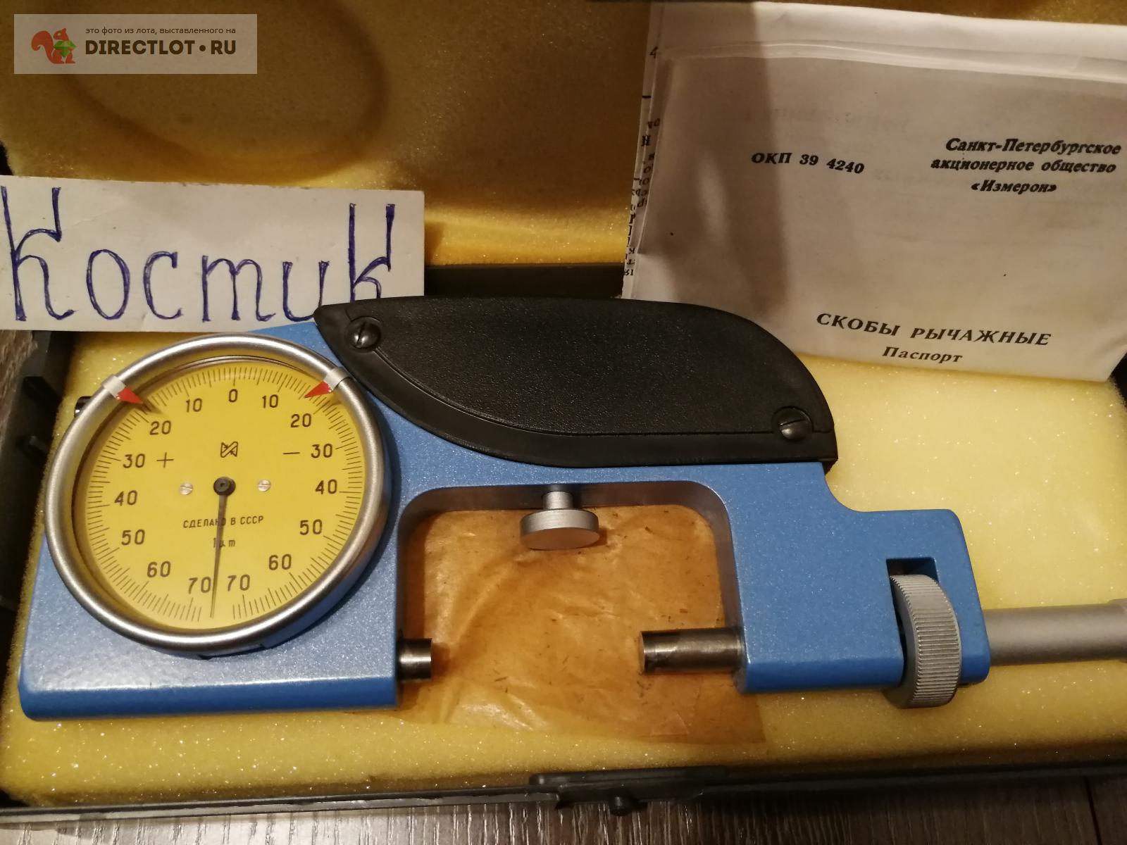 Продам Скоба рычажная срп 25-50 Измерон купить на DIRECTLOT.RU