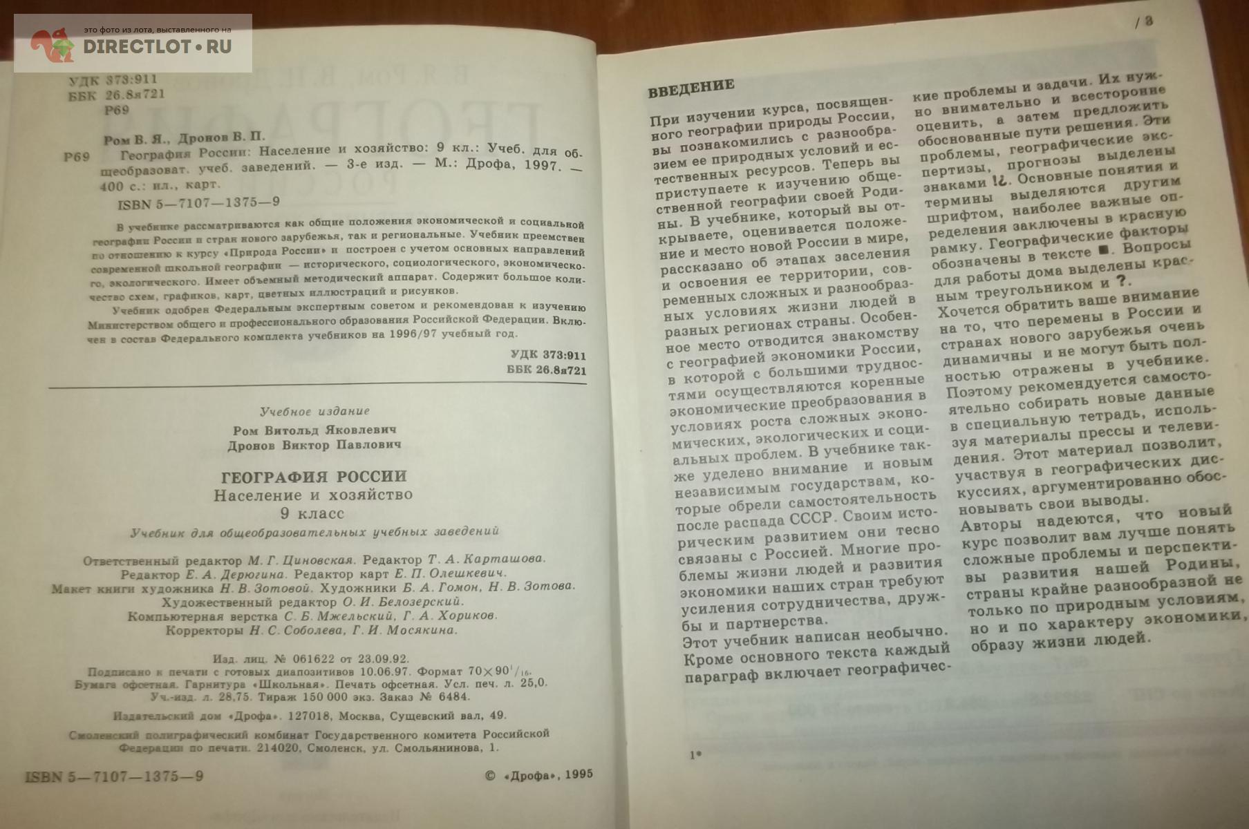 География России. Население и хозяйство. 9 класс купить в Курске цена 70,00  Р на DIRECTLOT.RU - Художественная литература и НаучПоп продам