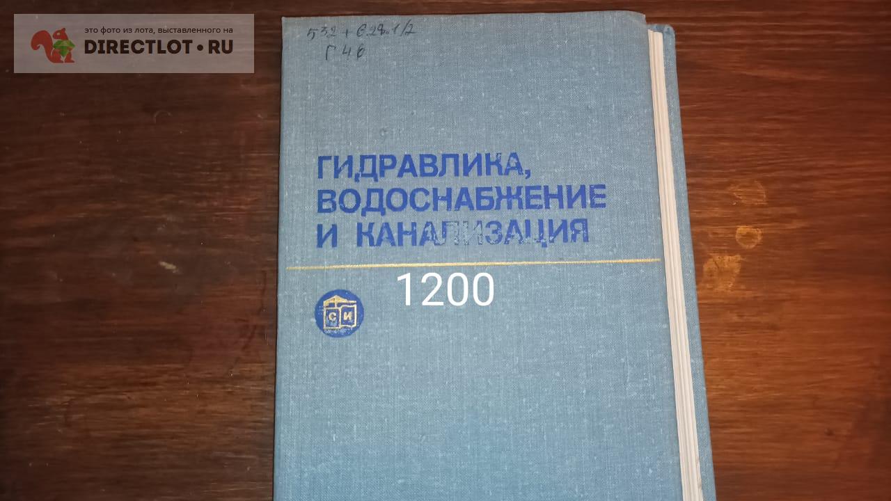 Гидравлика водоснабжение и канализация купить в Екатеринбурге цена 380 ...