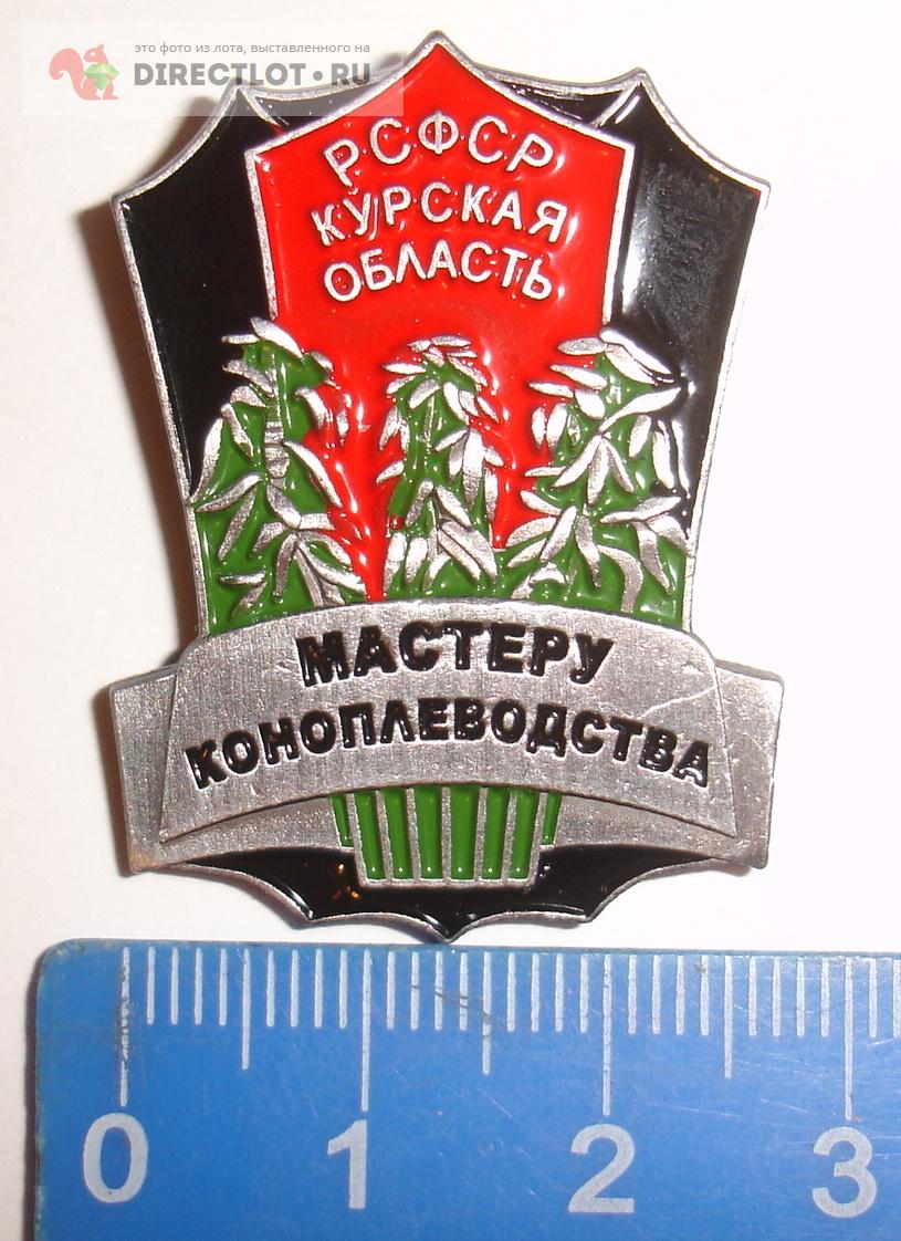Значок "Мастеру коноплеводства РСФСР Курская область". купить в ...