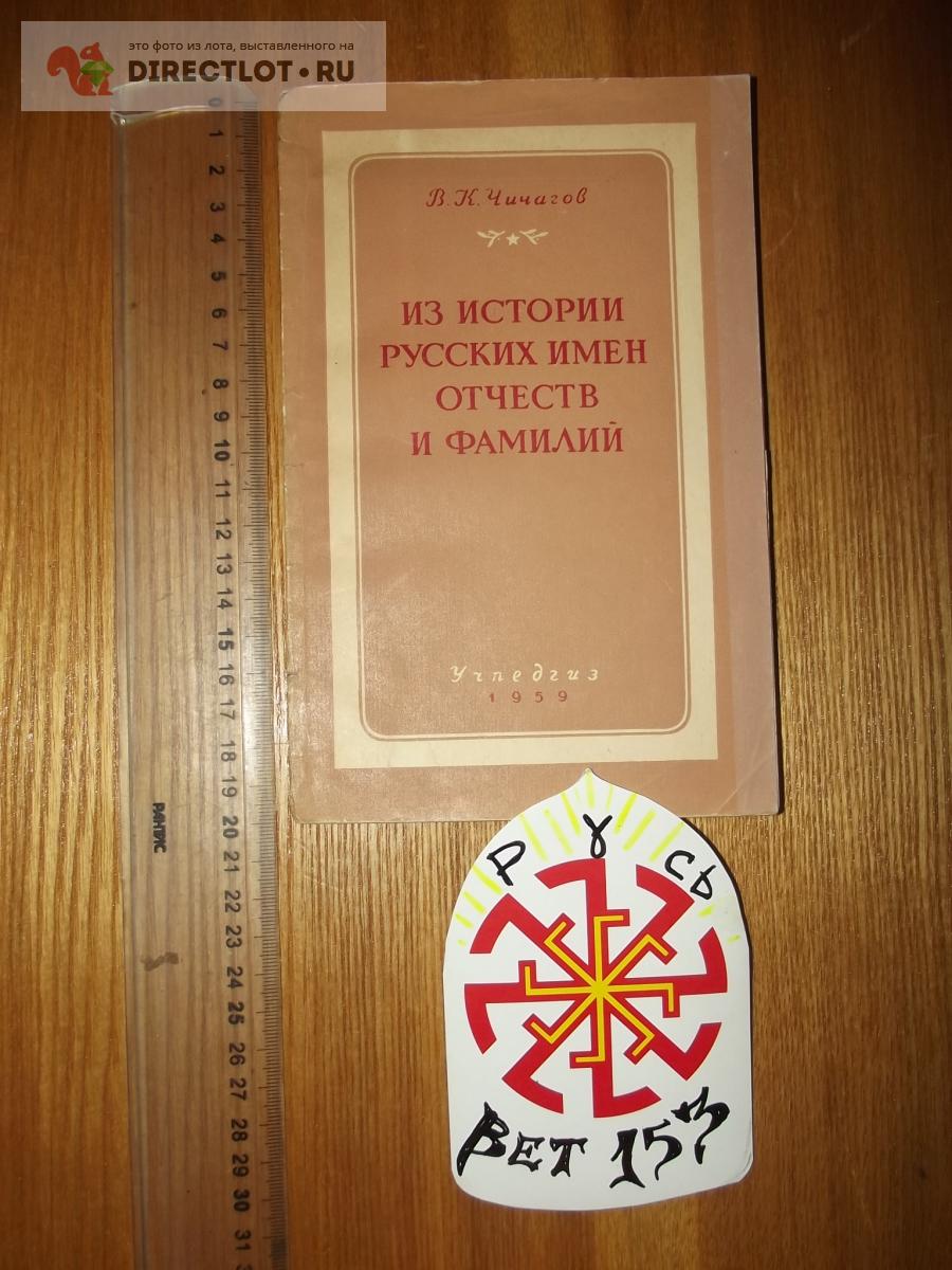 Чичагов В.К. Из истории русских имен, отчеств и фамилий купить в Курске ...