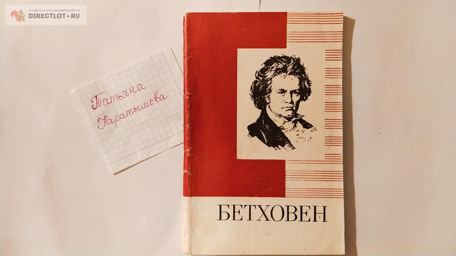 Бетховен купить в Саратове цена 60,00 Р на DIRECTLOT.RU ...
