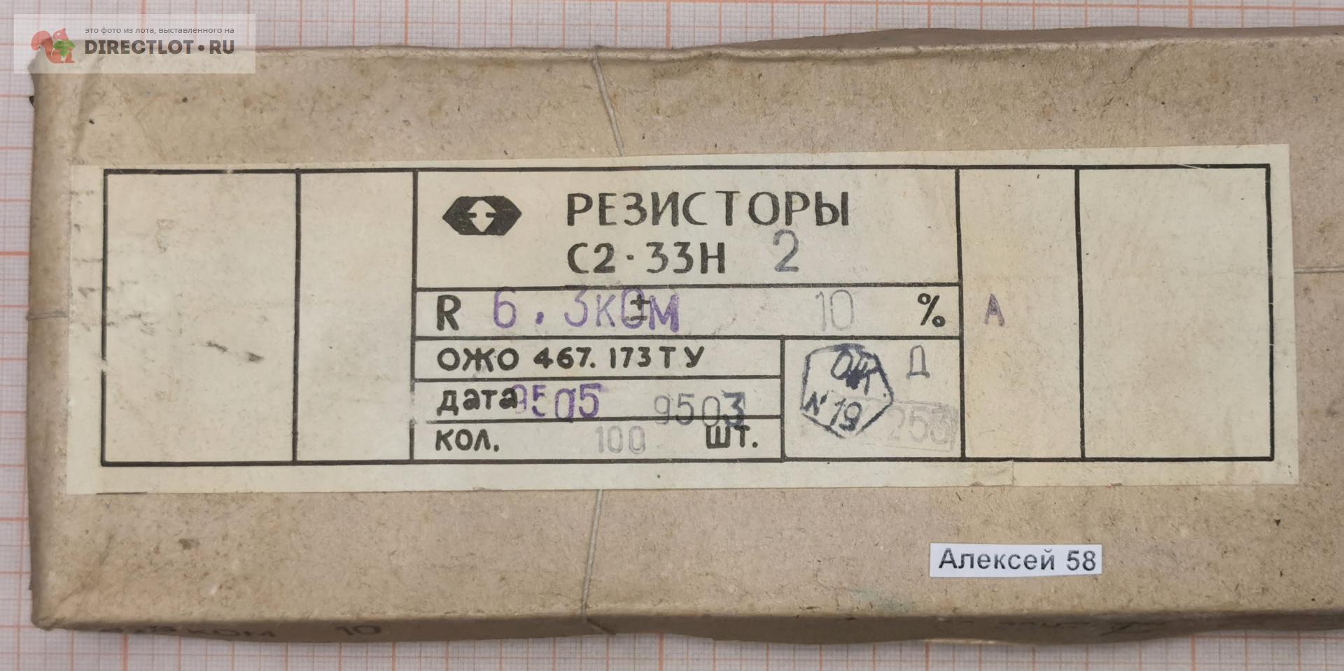 Резистор С2-33Н 2вт 6,3кОм , 10% (коробка 100 штук) купить в Пензе цена ...