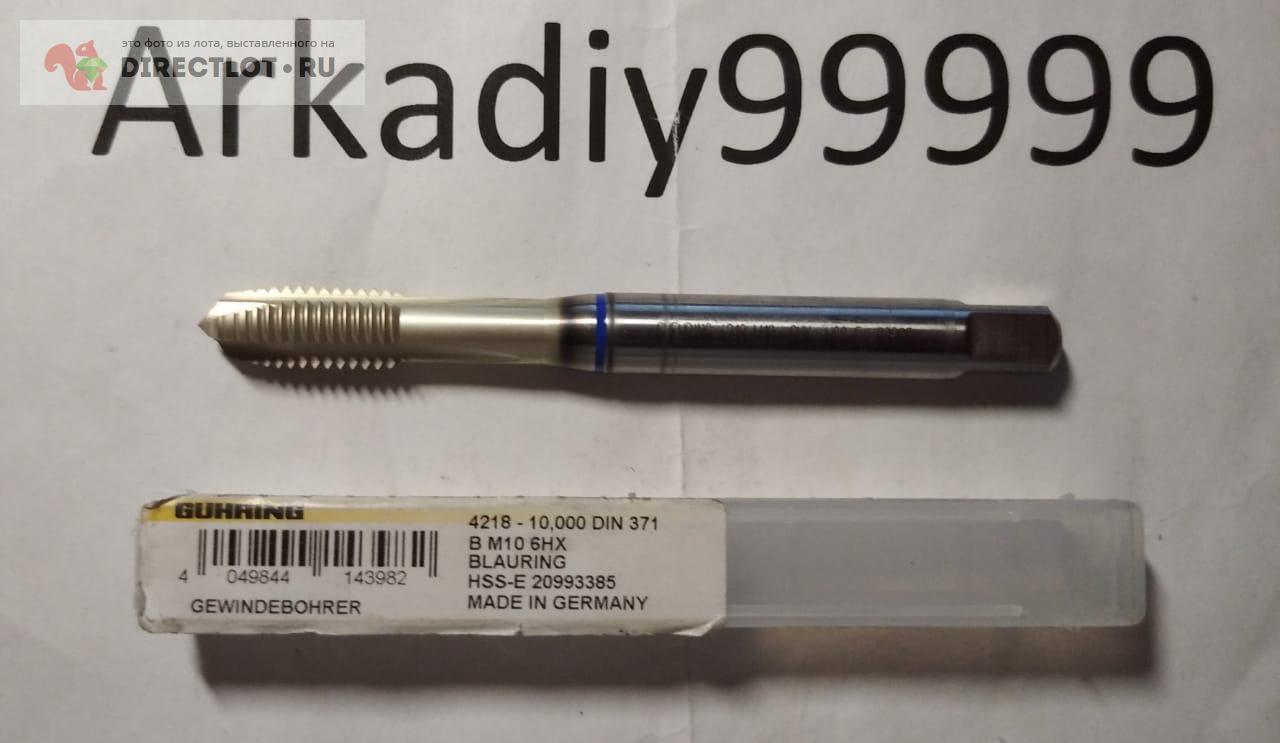 Метчик Guhring M10 6HX купить в Шахтах цена 1500 Р на DIRECTLOT.RU ...