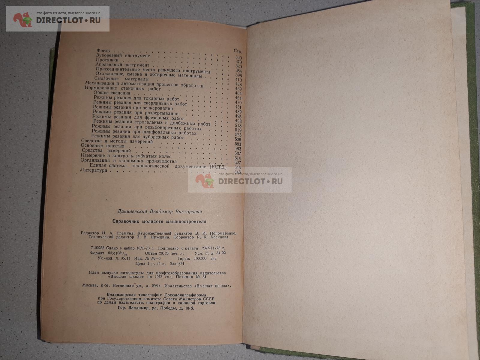 Справочник молодого машиностроителя. Автор В.В. Данилевский. купить в  Екатеринбурге цена 300 Р на DIRECTLOT.RU - Книги по теме работы с металлом  и материалами продам