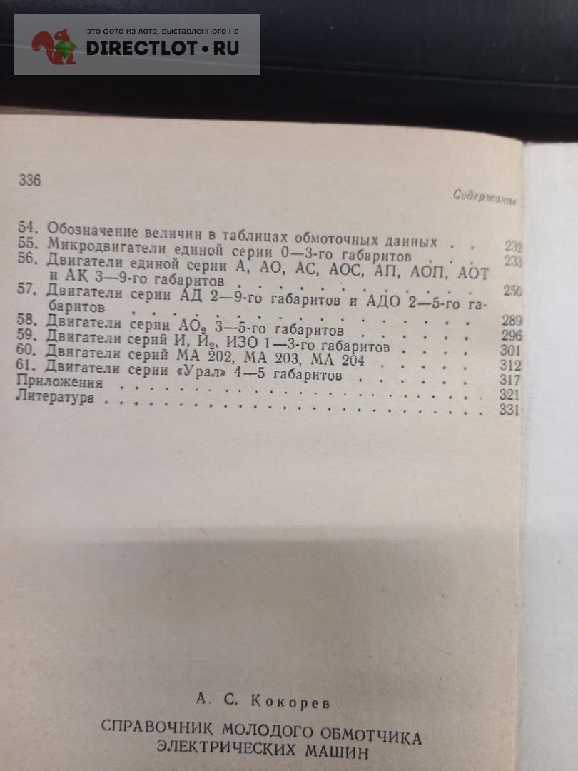 Справочник молодого обмотчика.1969г купить в Москве цена 500 Р на  DIRECTLOT.RU - Книги по теме работы с металлом и материалами продам