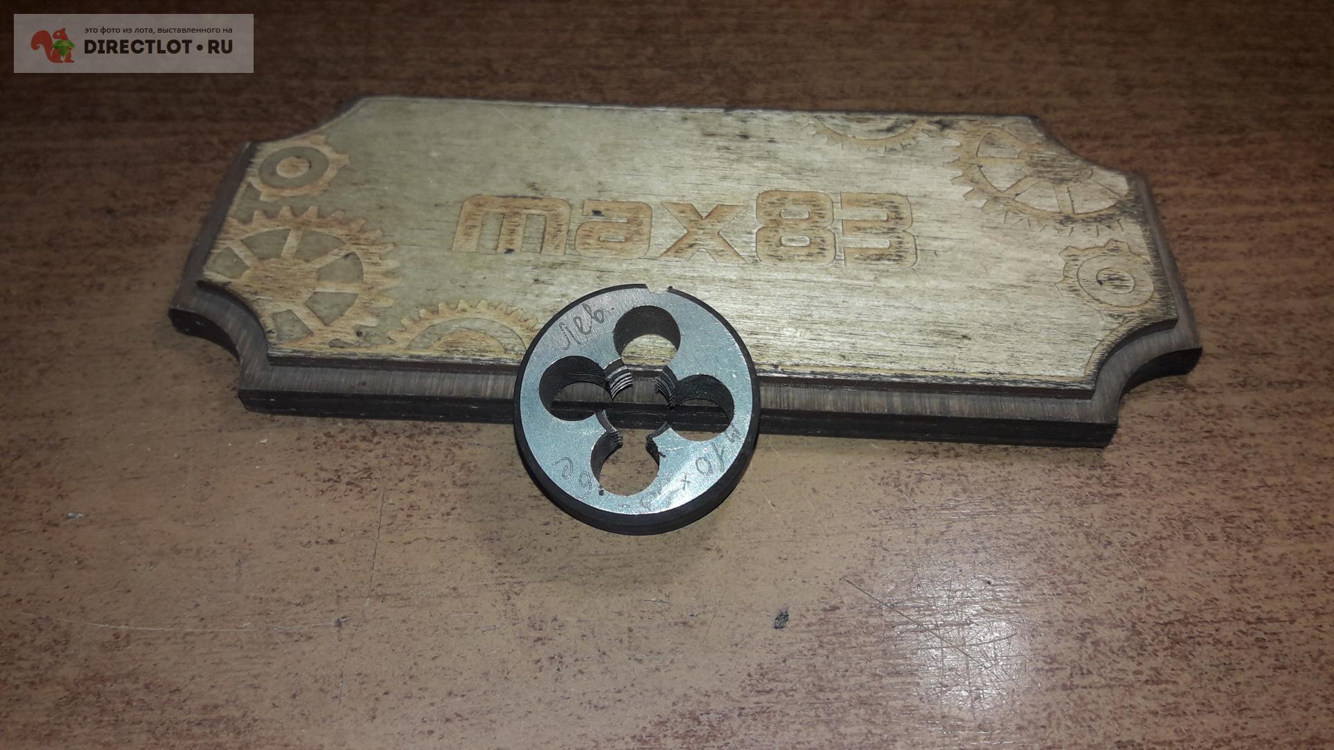 Плашка М10 левая купить в Пензе цена 150 Р на DIRECTLOT.RU - Инструмент ...