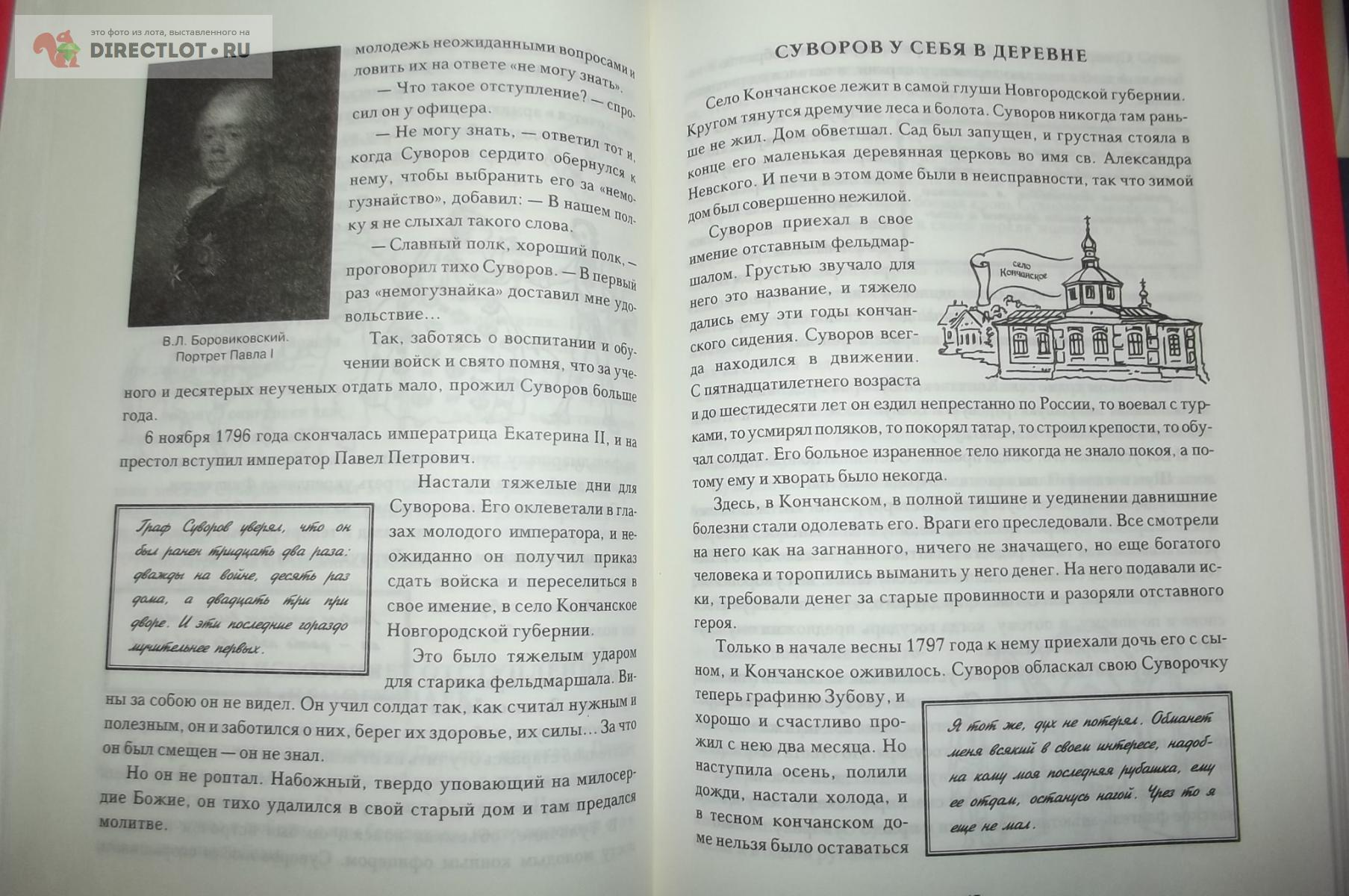 Мы - русские! Суворов. Жизнь, слова и подвиги великого русского полководца  А.В. Суворова купить в Курске цена 400 Р на DIRECTLOT.RU - Художественная  литература и НаучПоп продам