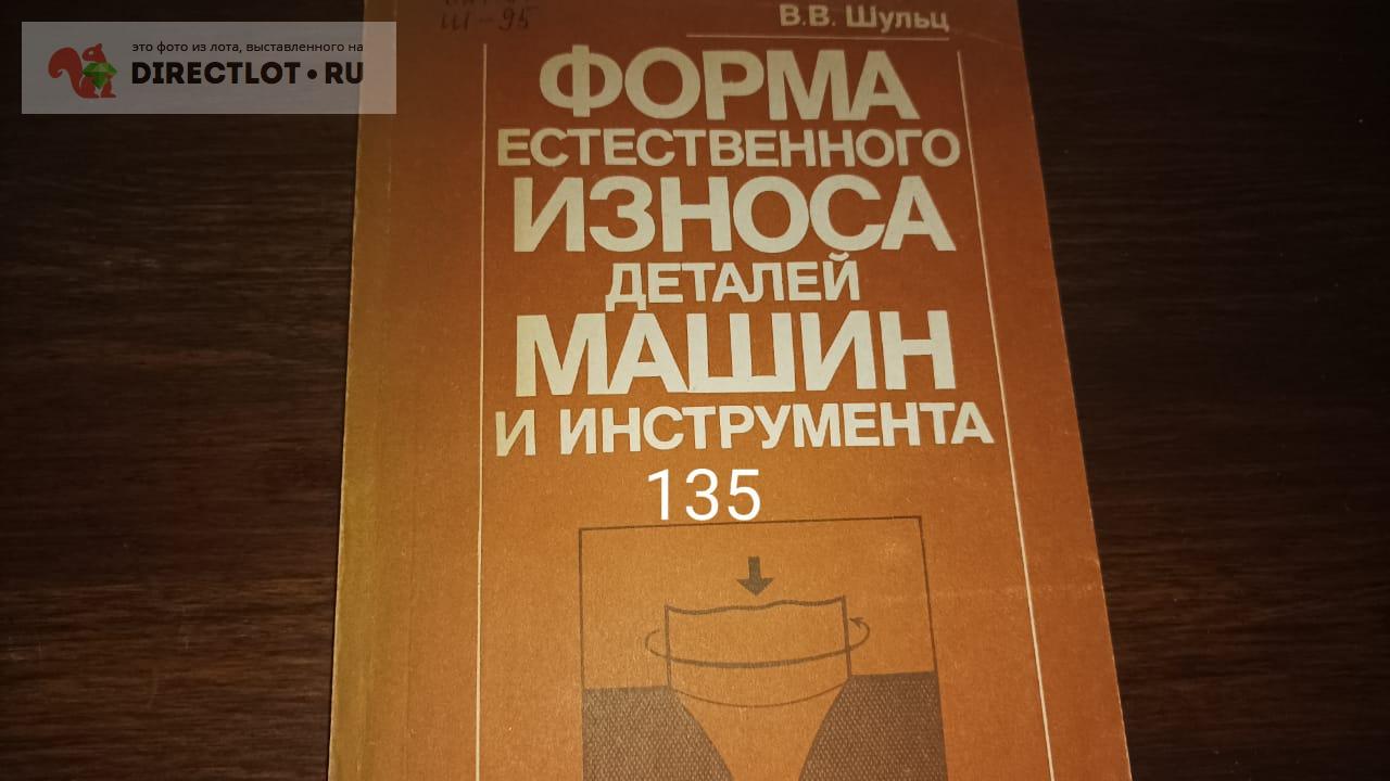 Форма естественного износа деталей машин и инструмента купить в  Екатеринбурге цена 170 Р на DIRECTLOT.RU - Книги по теме работы с металлом  и материалами продам