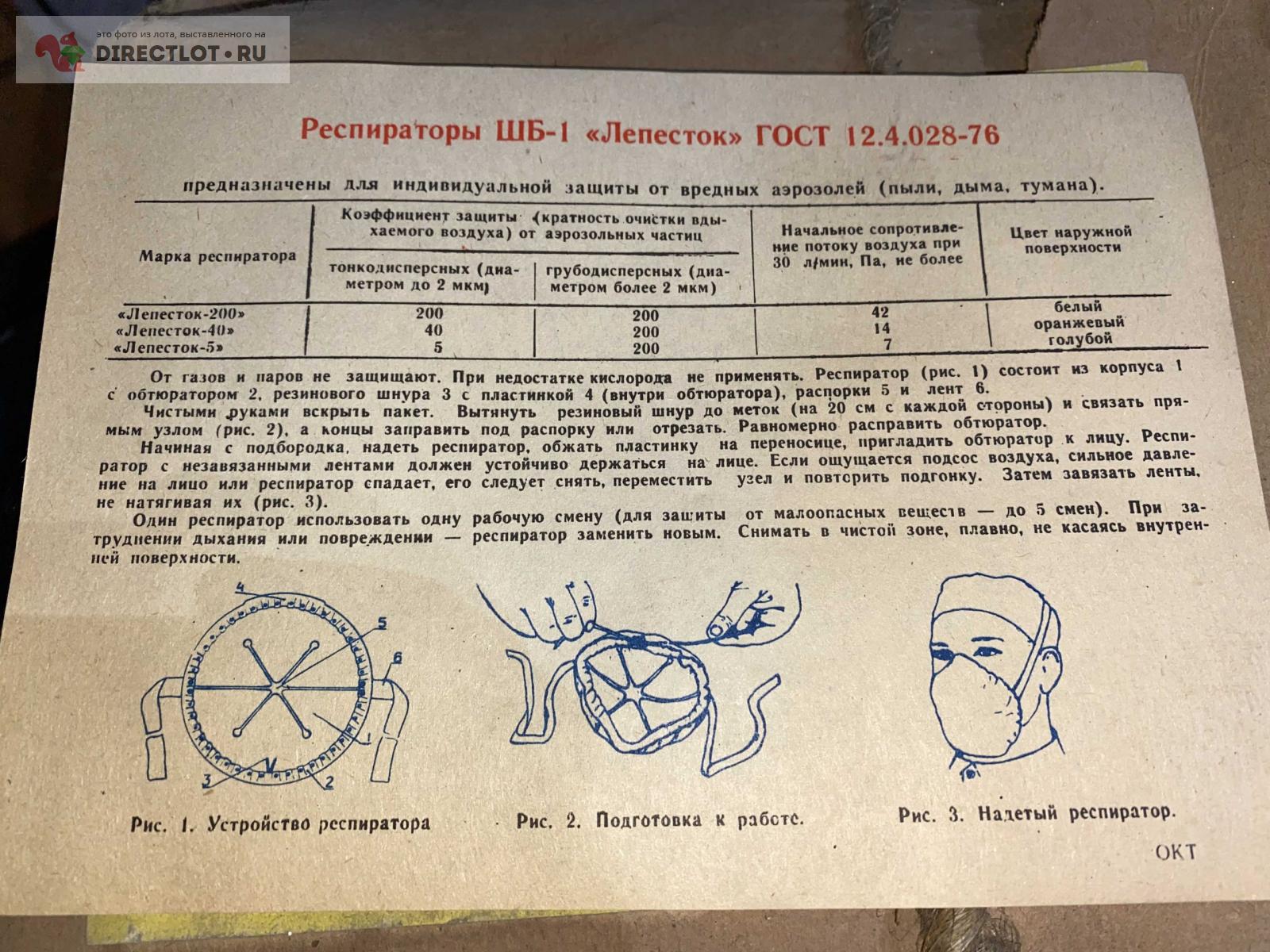 Респиратор ШБ 1 "лепесток 40". 99 штук в лоте (в заводской таре) купить ...