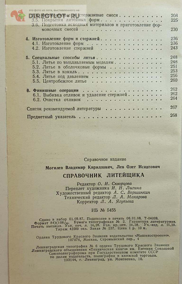 Справочник Литейщика купить в Нижнем Новгороде цена 450 Р на DIRECTLOT ...
