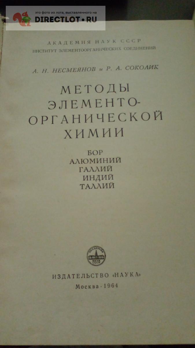 Книга. Методы элементоорганической химии. Бор. Алюминий. Галлий. Индий ...