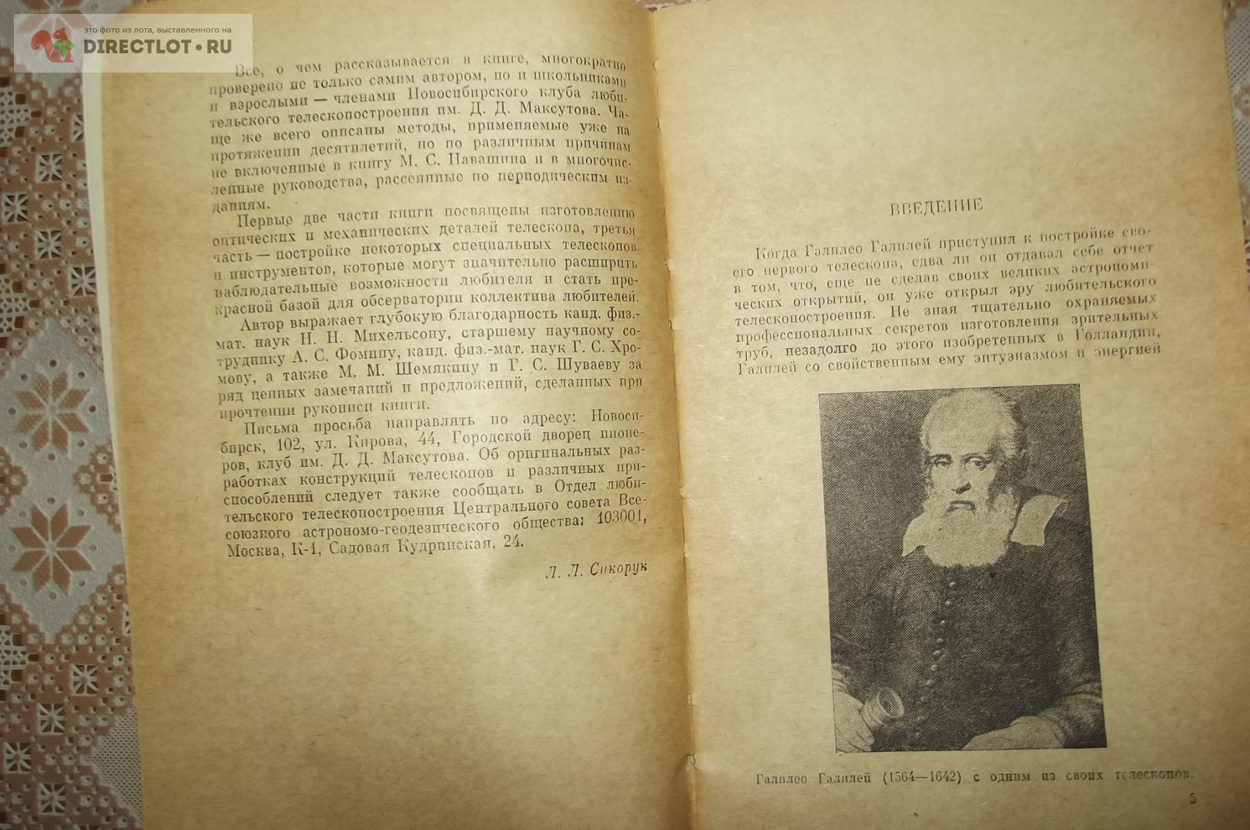 Сикорук Л.Л. Телескопы для любителей астрономии купить в Курске цена 300 Р  на DIRECTLOT.RU - Книги по теме работы с металлом и материалами продам