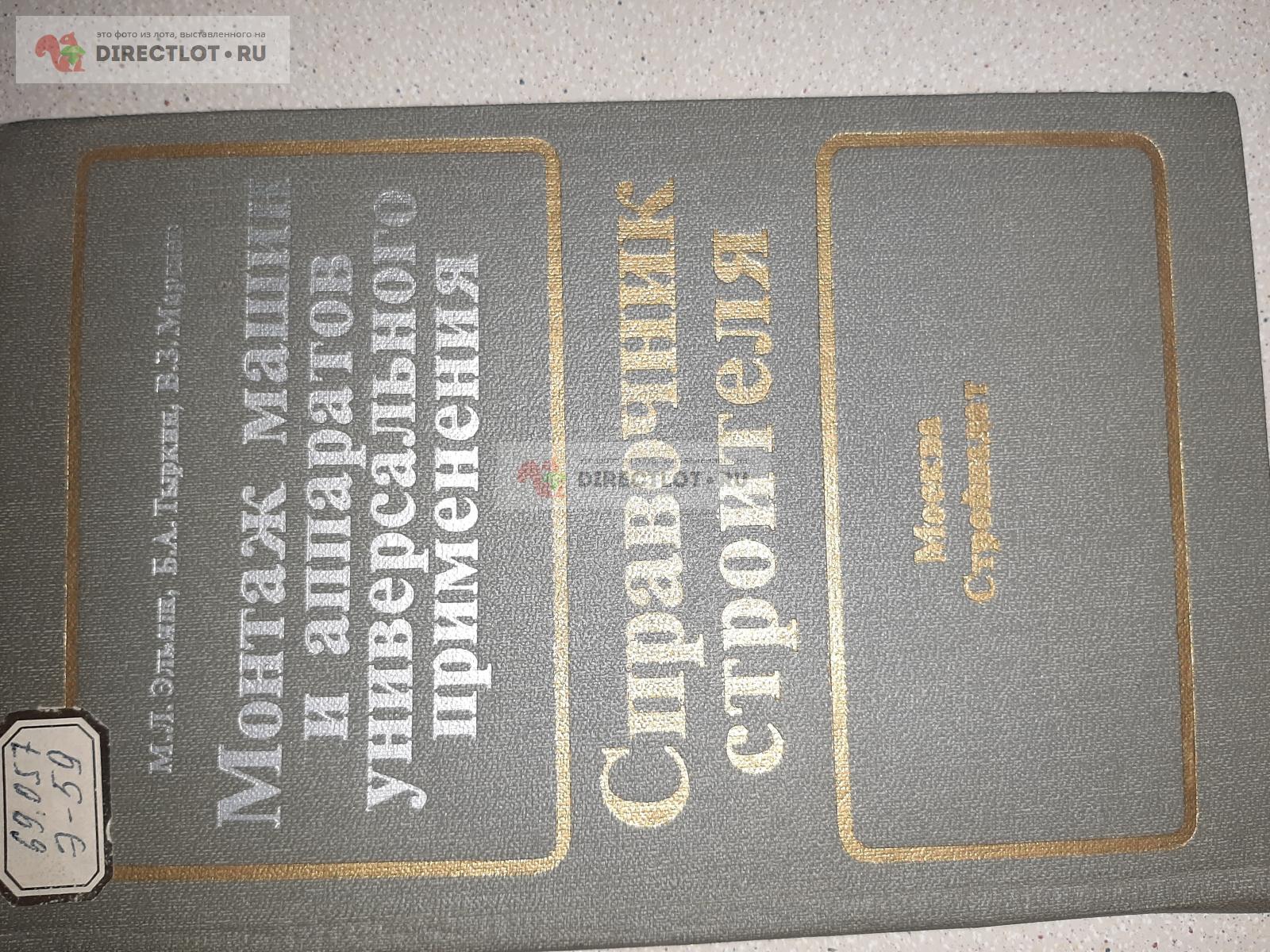 Монтаж машин и аппаратов универсального применения. Справочник строителя.  купить в Екатеринбурге цена 140 Р на DIRECTLOT.RU - Книги по теме работы с  металлом и материалами продам