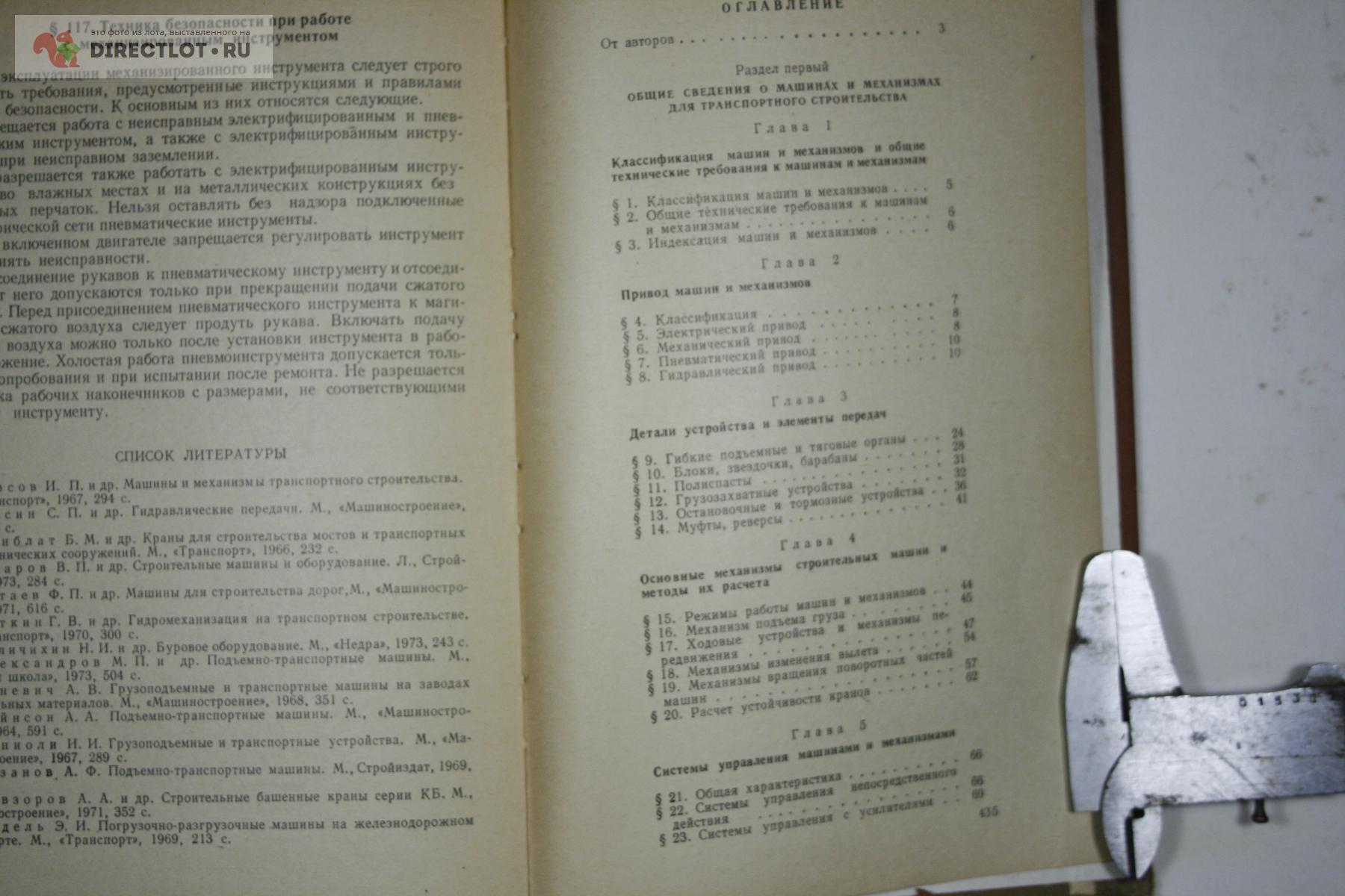 Машины и механизмы транспортного строительства 1976 купить в Твери цена 250  Р на DIRECTLOT.RU - Товары для рукоделия, творчества и хобби продам