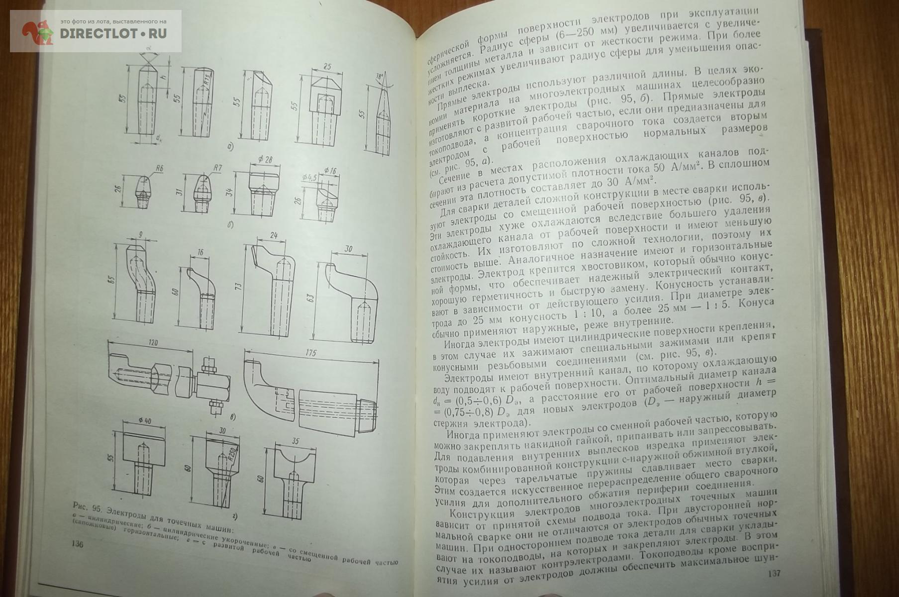 Гуляев А.И. Технология и оборудование контактной сварки купить в Курске  цена 220 Р на DIRECTLOT.RU - Книги по теме работы с металлом и материалами  продам