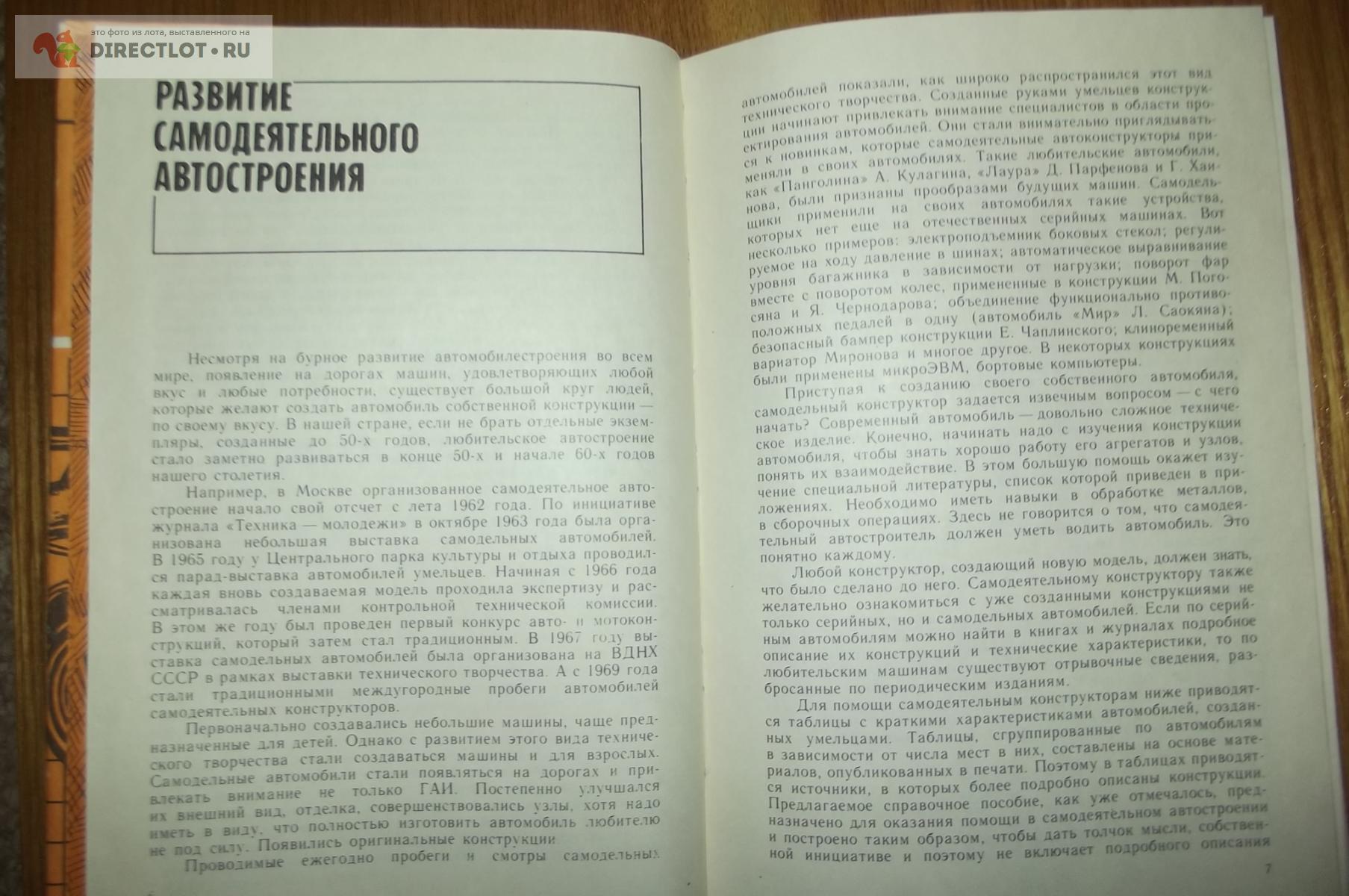 Книга самодеятельного конструктора автомобилей купить в Курске цена 200 Р  на DIRECTLOT.RU - Книги по теме работы с металлом и материалами продам