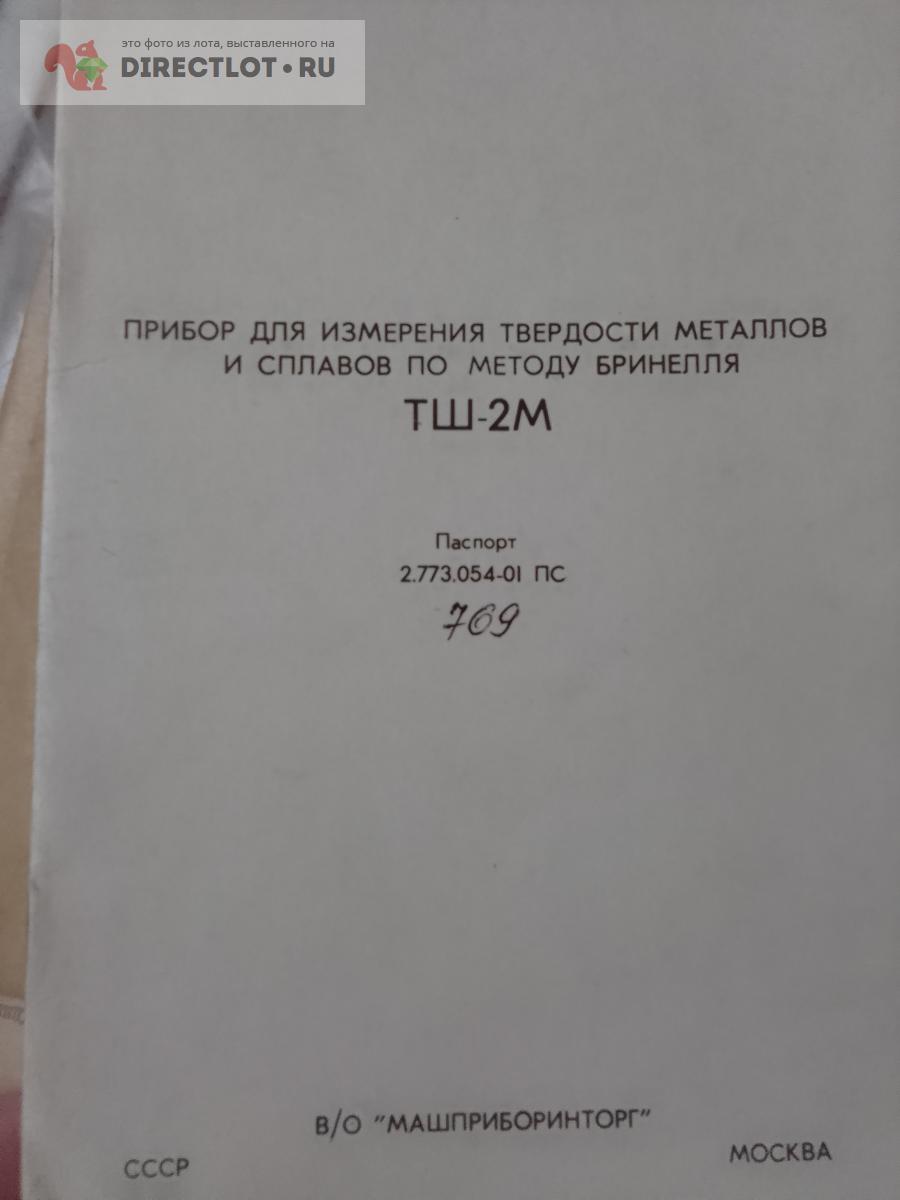 Прибор для измерения тв. металлов и сплавов методом Бринелля(  твердомер)-ТШ-2М-Паспорт купить в Москве цена 850 Р на DIRECTLOT.RU - Книги  по теме работы с металлом и материалами продам