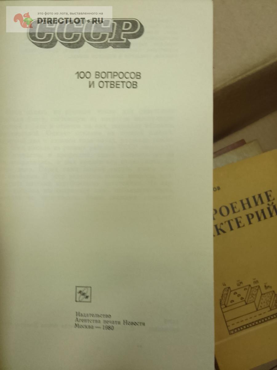 Книга. СССР-100 вопросов и ответов купить в Москве цена 135 Р на ...
