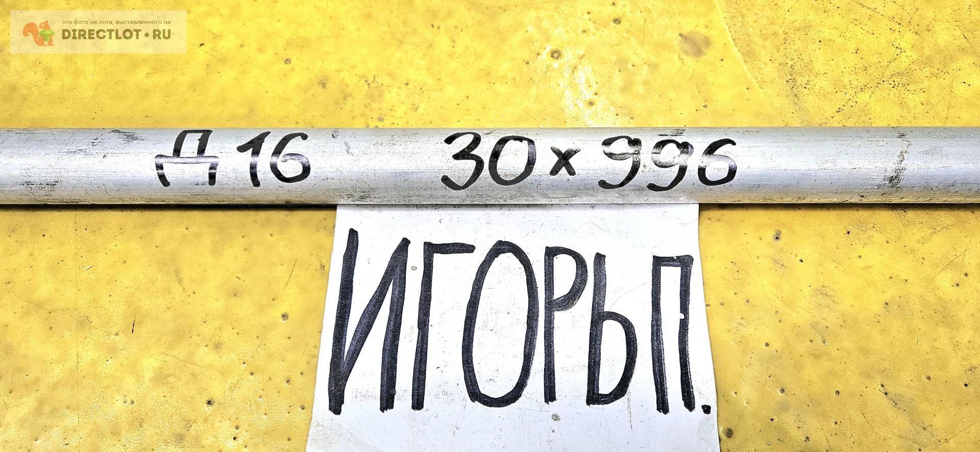Алюминий Д16 круг ( заготовка, пруток ) ф 30мм*L 996мм. купить в Москве ...