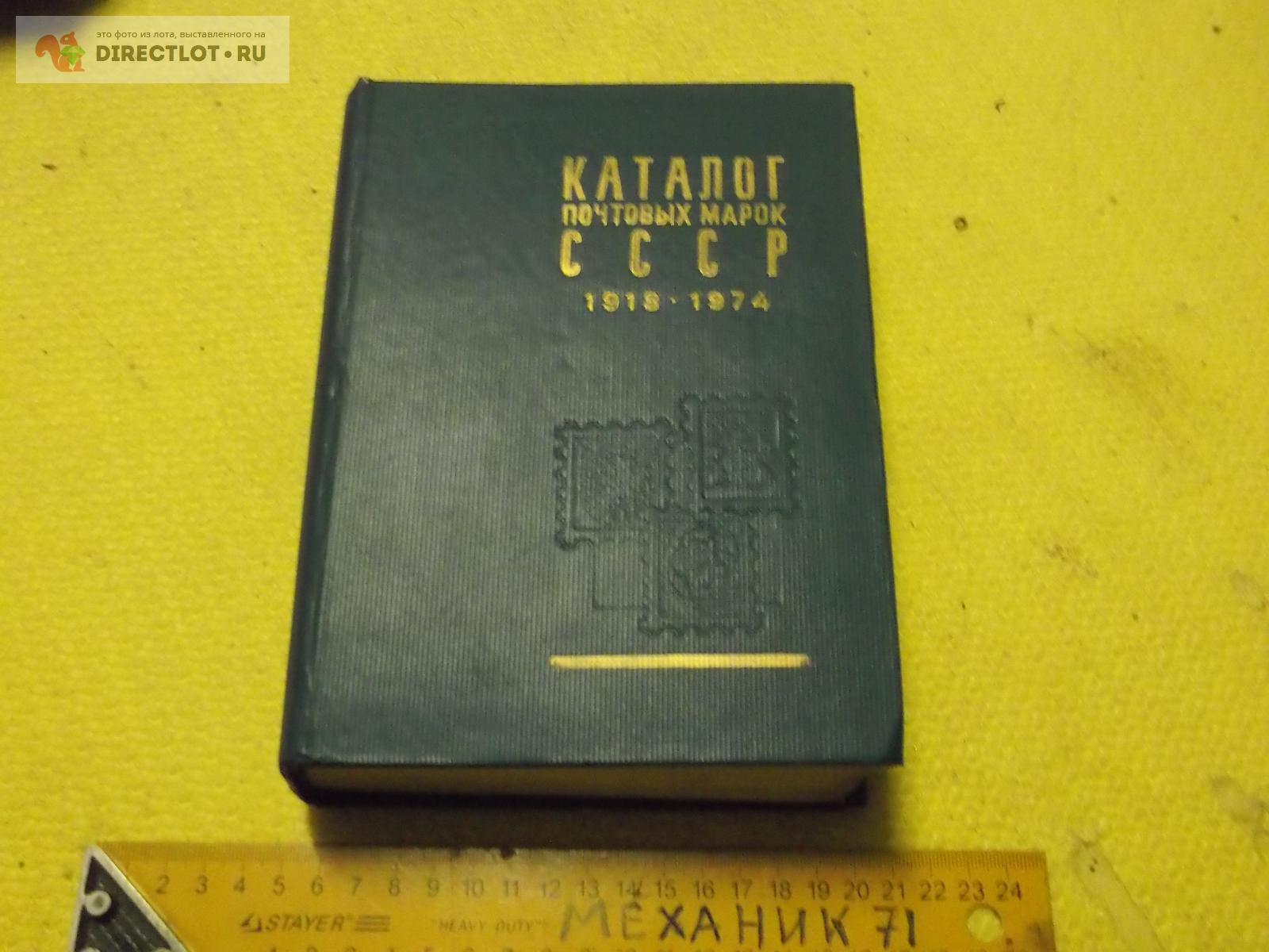 Каталог почтовых марок СССР купить в Омске цена 160 Р на DIRECTLOT.RU ...