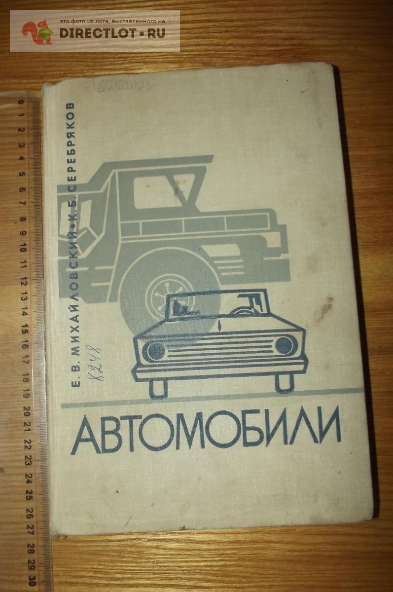 Михайловский Е.В., Серебряков К.Б. Автомобили купить в Курске цена 120 Р на  DIRECTLOT.RU - Книги по теме работы с металлом и материалами продам