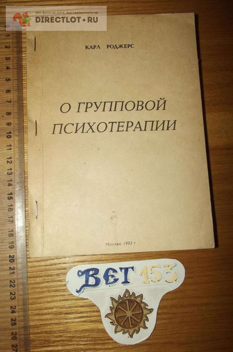 Карл Роджерс. О групповой психотерапии купить в Курске цена 100 Р на  DIRECTLOT.RU - Художественная литература и НаучПоп продам