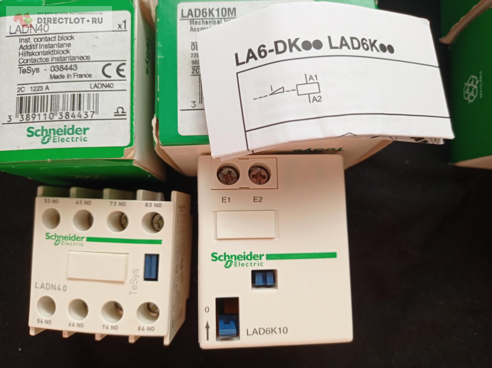 Schneider LAD6K10M + LADN40 - 10шт. купить в Барнауле цена 3800 Р на  DIRECTLOT.RU - Электродвигатели, частотники, электрооборудование продам